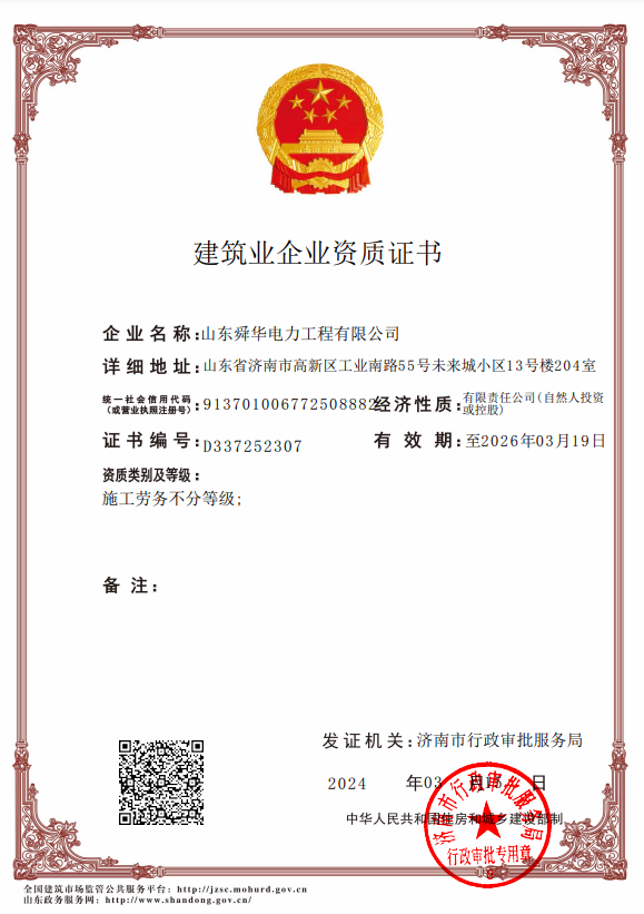建筑施工劳务资质-舜华电力